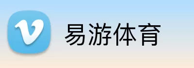 易游体育 logo